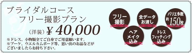 スペシャル・ブライダルプラン ￥60,000